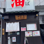 油そば　一二三 - 