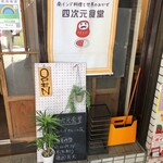 四次元食堂 南インドオステリア - 