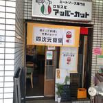 四次元食堂 南インドオステリア - 