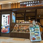 十六雑穀オムライス&炭焼きハンバーグ専門店 おむらいす亭 - 外観