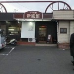 麺や　新風館 - 2013.01.24