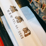 福寿司 - 箸袋