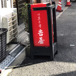 御菓子司 吉屋 - 店のロゴ