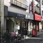 御菓子司 吉屋 - 店の外観