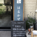 うどん はるかぜ - 