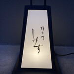 橦木町 しみず - 