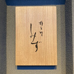 橦木町 しみず - 