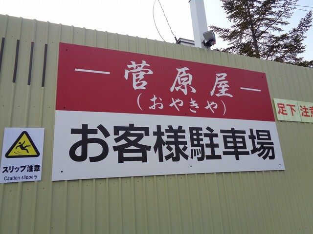 菅原おやきや &ndash; 田尻｜宮城県大崎市のたい焼き・大判焼き