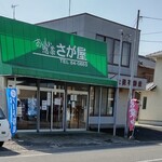 惣菜 さが屋 - 