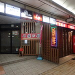 七輪の館 - お店入口