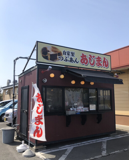 あじまん ウジエスーパー袋原店 - 南仙台（たい焼き・大判焼き）の写真