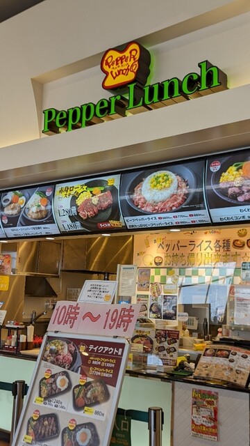 ペッパーランチ イオンモール石巻店（Pepper Lunch） - 石巻あゆみ野（ステーキ）の写真