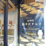 시라카바도우 큐우가루이자와긴자혼텐