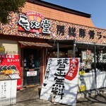 房総豚骨ラーメン こてメン堂 - 