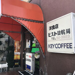 ビストロ鶴岡 - 