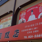 中国飯店 - 