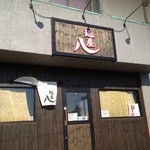 麺屋 八 - 麺屋 八