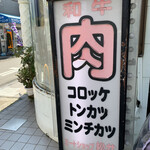 ミートショップマツイ  - 