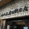 人形町 志乃多寿司總本店
