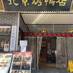 民福北京烤鴨店 - 店構え