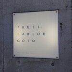フルーツパーラーゴトー - 