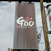 麺屋GOO