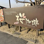 桜珈琲 鳳本店 - 