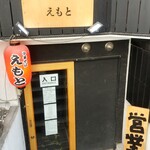 中華そば えもと - 入口