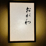 おが和 - ◎ミシュランガイド京都で星を取り続けている人気店である。