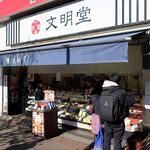 文明堂東京 - ”文明堂東京 中野店”の外観。