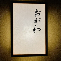 おが和 - ◎ミシュランガイド京都で星を取り続けている人気店である。