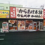元祖からあげ本舗 かんべや - 店舗