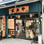 珈琲焙煎問屋 まめや本舗 - 外観