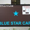 ブルー スター カフェ