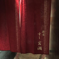 すし岩瀬 - 