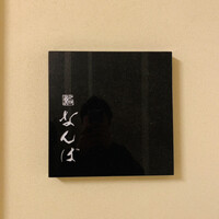 鮨 なんば 日比谷 - 