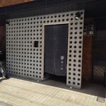 日本料理 髙ノは - 