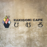 Kakigoori Kafe Himuro - 