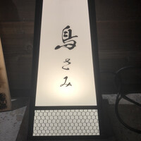 鳥さみ - 