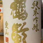 カネヒデ小林商店 - 雪室貯蔵の鶴齢愛山純米吟醸もあっという間になくなってしまいますｗ