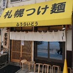 札幌つけ麺 札幌ラーメン 風来堂 - 入口