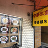 篠島飯店