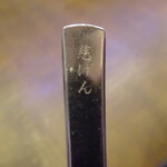 慈げん - スプーンに滋げん