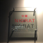 中華 NIGRAT - 