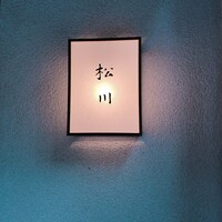 松川 - 