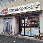 地元のごちそう 自然のめぐみキッチン - 