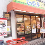 じゃぱん亭 - 外観写真:最近、ランチタイムの定食を始めました。