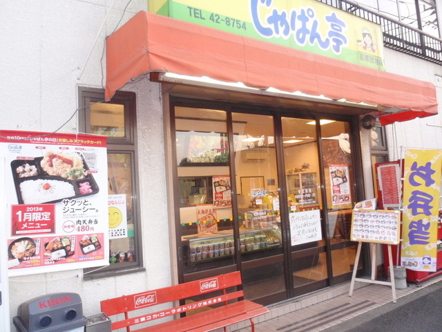 じゃぱん亭 草加松原店 じゃぱんてい 獨協大学前 弁当 食べログ じゃぱん亭 草加松原店 じゃぱんてい 獨協大学前 弁当 食べログ