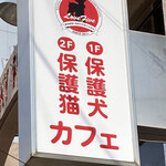 保護犬カフェ - 