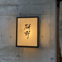 日本料理 研野 - 